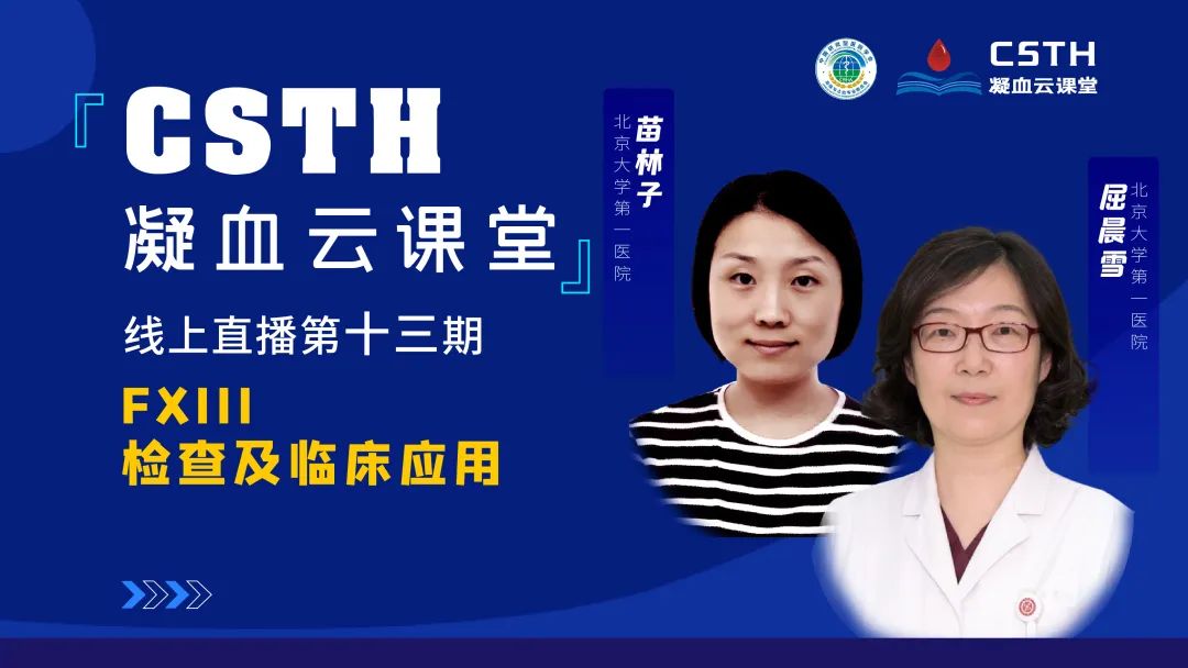 【直播回放】FXIII查抄及临床利用